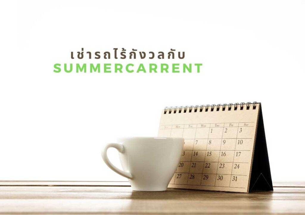 รถเช่า SUMMERCARRENT ราคาถูกจริง